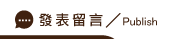 發表抓姦方法留言