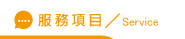 抓姦方法服務項目